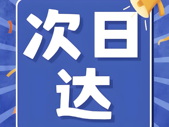 解鎖生鮮新“鮮”機，次日達為何是王炸?